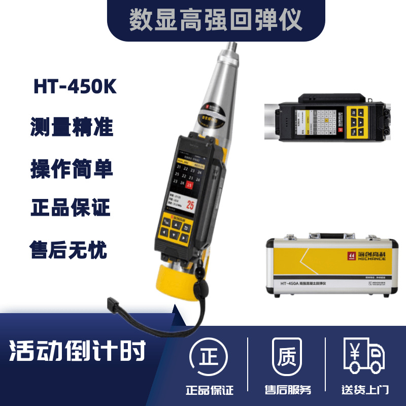 海创高科HT-450K高强数显回弹仪数字混凝土高强度检测仪砼回弹仪