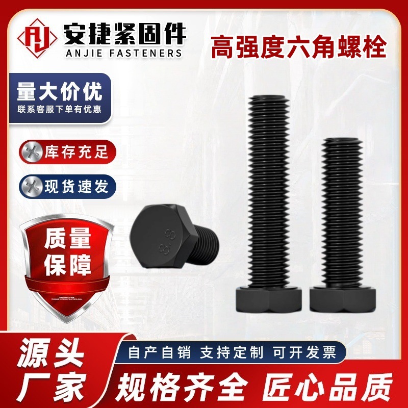 8.8级高强度螺栓全牙半牙加长外六角螺丝10.9级12.9级高强度螺栓
