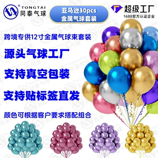 亚马逊30PCS气球套装12寸金属色系跨境生日派对亮片汽球装饰布置
