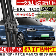 定制适用问界M9雨刮器片2024款新24华为汽车湿臂喷水镀膜胶条雨刷
