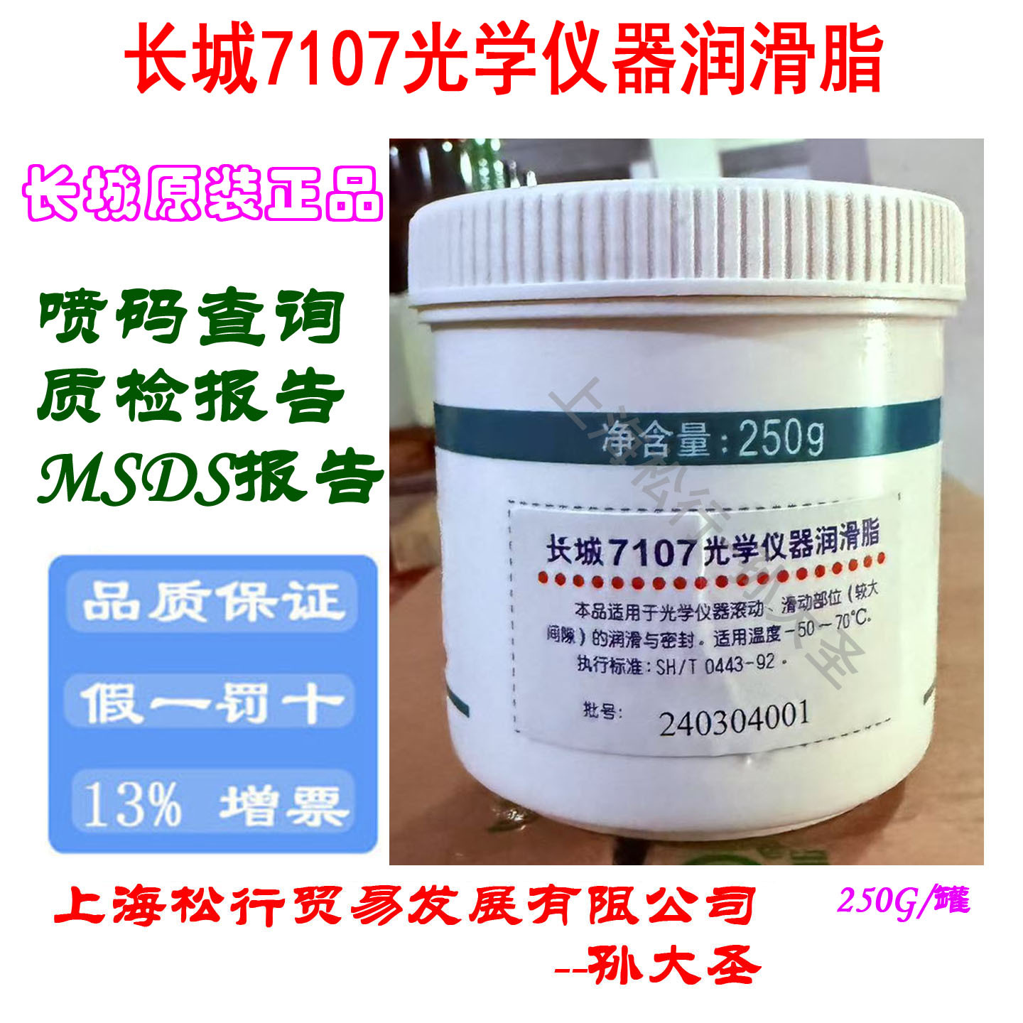 长城牌7107光学仪器润滑脂 大间隙密封脂 -50℃～+70度 250G