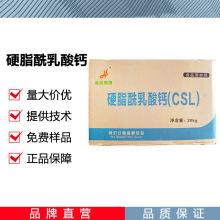 CSL硬脂酰乳酸钙 乳化剂改良剂 面制品配料 欢迎订购