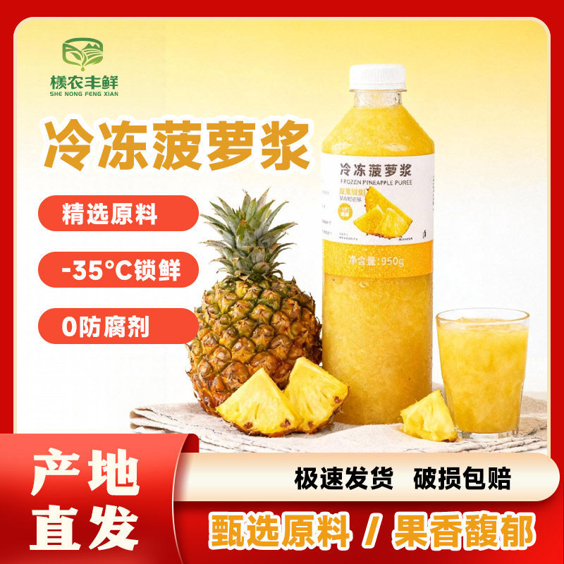 冷冻菠萝浆原浆鲜榨菠萝汁凤梨汁果肉果汁果酱奶茶店商用950ml