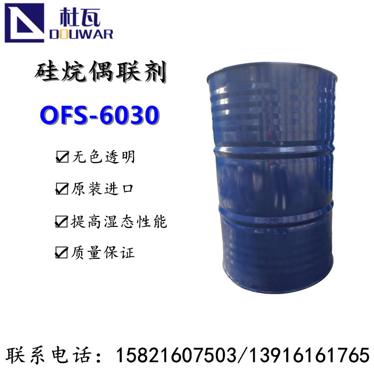 美国原装道康宁甲基丙烯酰氧基硅烷偶联剂OFS6030非z6030