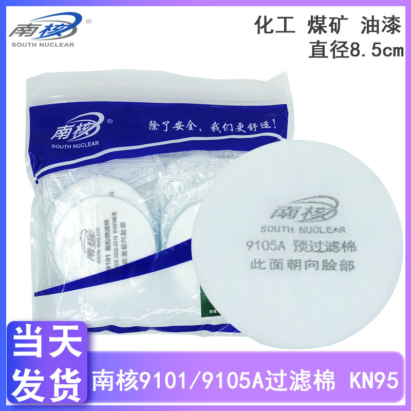 南核9101/9105过滤棉KN95圆形8.5cm防毒面具219/619防尘喷漆滤芯