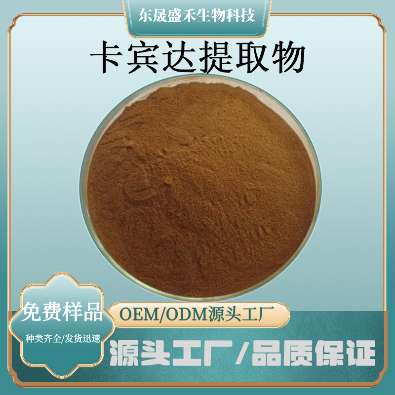 卡宾达提取物药食同源提取物食品保健品原料水溶性好陕西盛禾生物