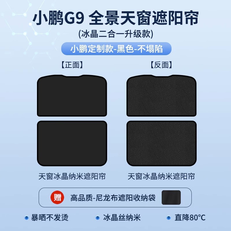 紫旭车品 – Sunroof and accessories P5/G3/G9/G6 Accessories - xpeng-g9-two-in-one-top-configurationice-crystal-curtain-black