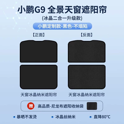 Sunroof and accessories | P5/g3/g9/g6 Canopy Sun Protection - xiaopeng-g9-2-in-1-top-version-ice-crystal-curtain-black-high-tech-cooling-buckle