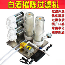 白酒过滤机果酒过滤器滤酒催陈老熟去异味苦味浑浊过滤杂质活性炭