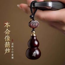 小叶紫檀木车钥匙扣生肖檀木葫芦车挂空心装朱砂药瓶手机吊坠挂饰