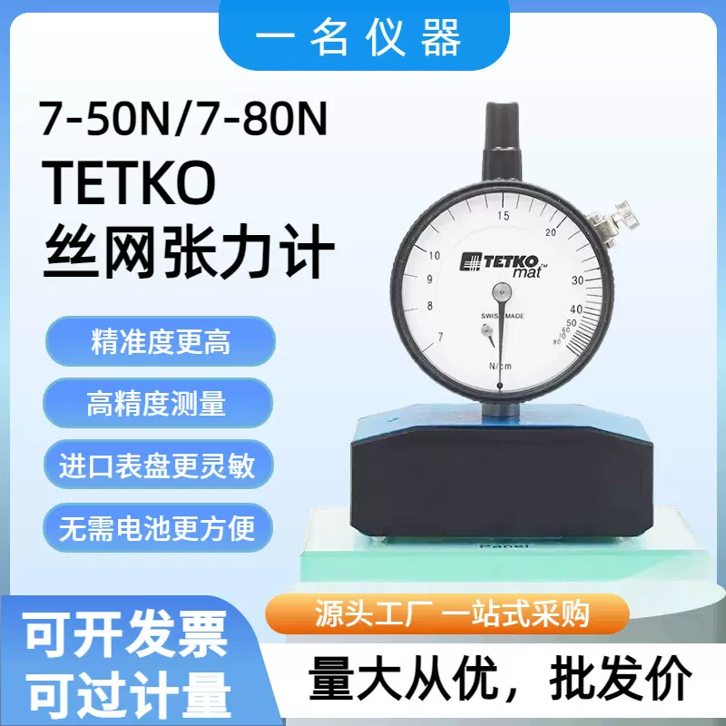 机械精密丝网张力计钢网张力计印刷张力计7-50N/7-80N网板张力计