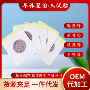 Sanfu Sticker Summer Moxa Warm Moxibustion Sticker Home Moxibustion Sticker Hot Compress Moxibustion Sticker Moxibustion Acupoint Moisture Sticker Naked Sticker Wholesale Pack