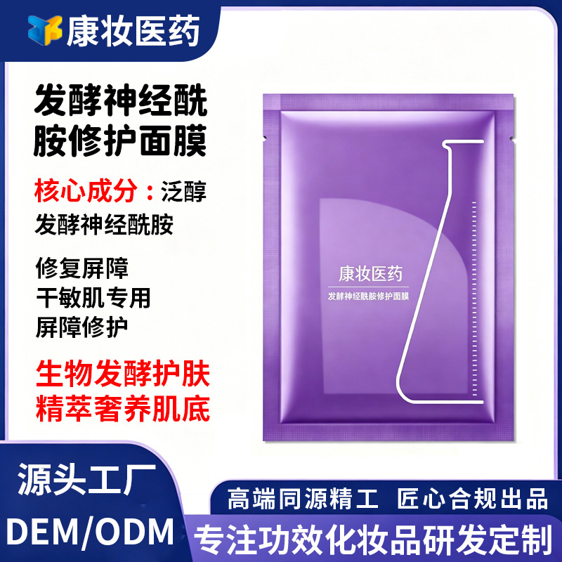 Processed and fermented ceramide repair mask for sensitive skin, oil control, hydration, and pore tightening, customizable