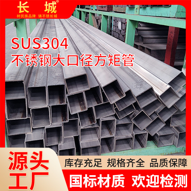 长城现货国标304 316L不锈钢方管6米长不锈钢矩形管大厚管工业管