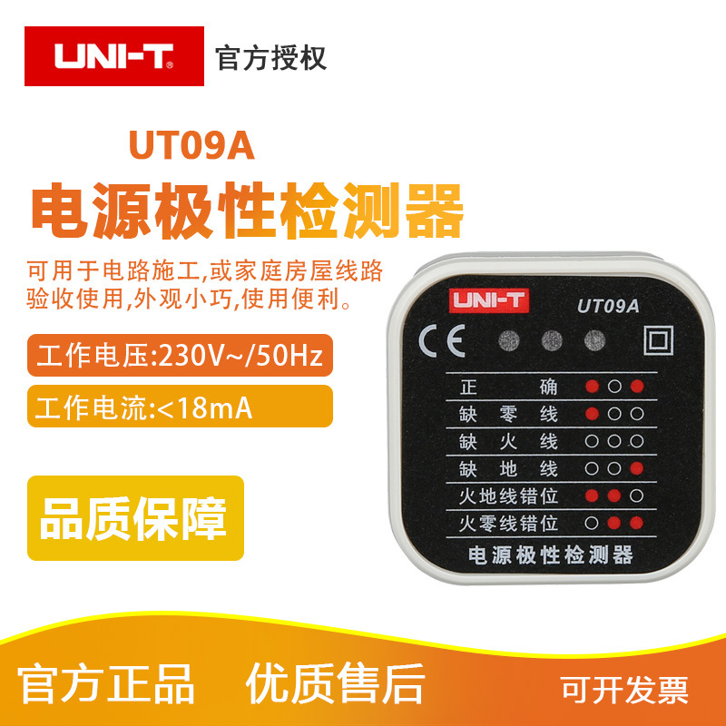 优利德UT09B插座检测仪 地线零线火线插头极性验电器相位检测