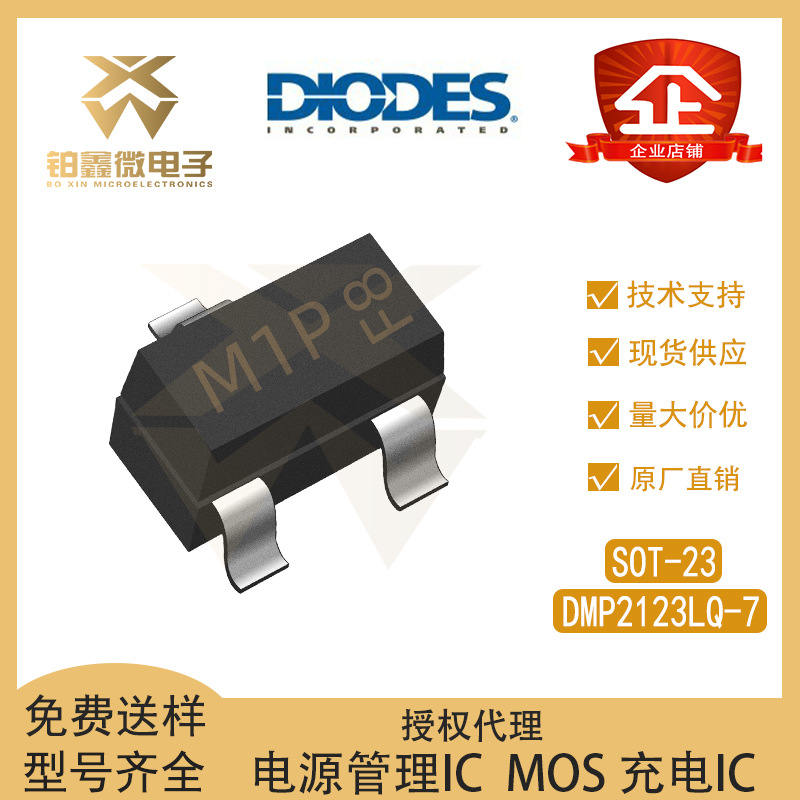 全新DIODES/美台 DMP2123LQ-7 封装SOT-23 P沟道 场效应管(MOSFET