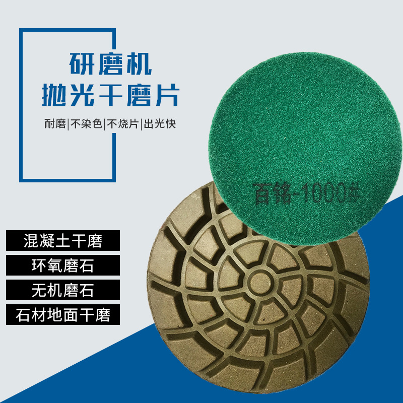 金刚石软磨片厂家 树脂干磨片 石材抛光片 混凝土磨片量大价优