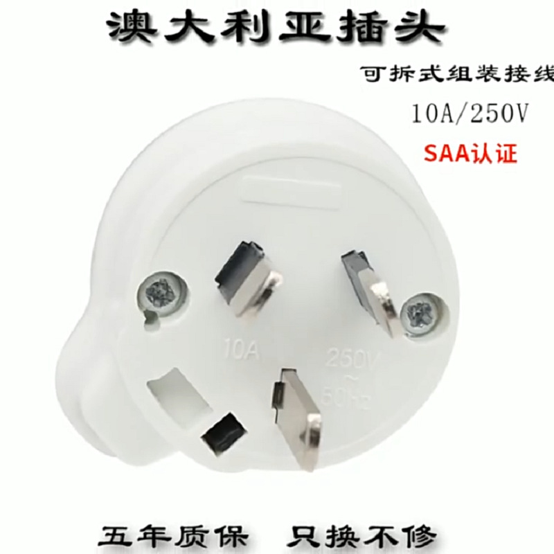 澳大利亚阿根廷斐济澳标15A白色组装接线插头SAA认证PC新料