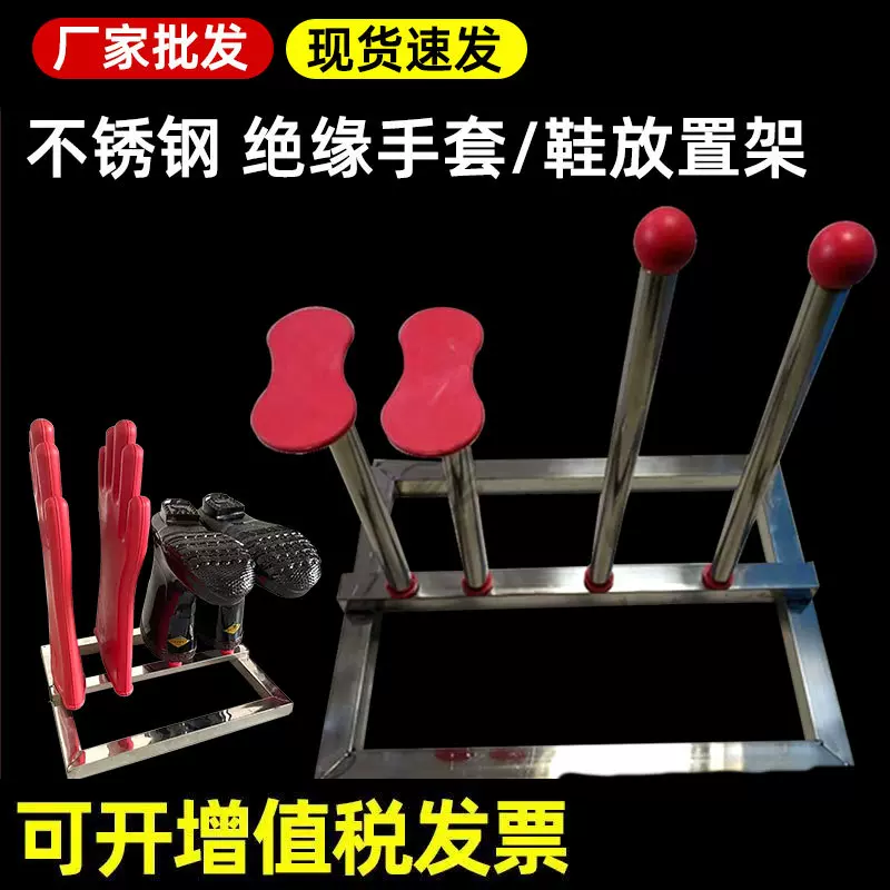 不锈钢支架绝缘手套支架绝缘靴置物架安全工具柜手套靴支撑架