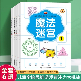 儿童全脑思维游戏专注力魔法迷宫线条专注力舒尔特方格数字连线书