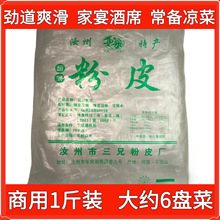 汝州特产超薄粉皮河南凉皮粉丝饭店凉拌菜美味正宗免煮速食家商用