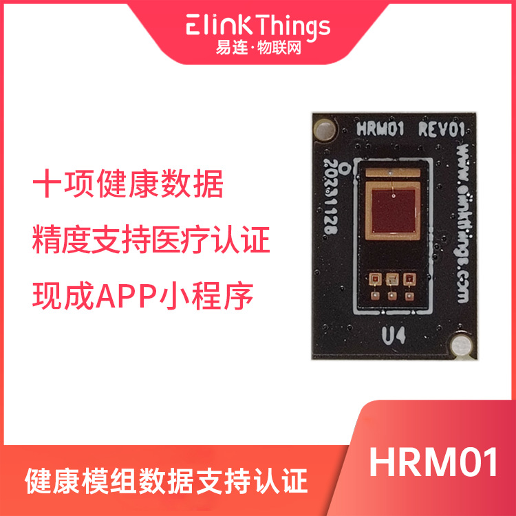 智能医疗级健康心率血氧血压检测模块 适用于智能体重体脂秤模组