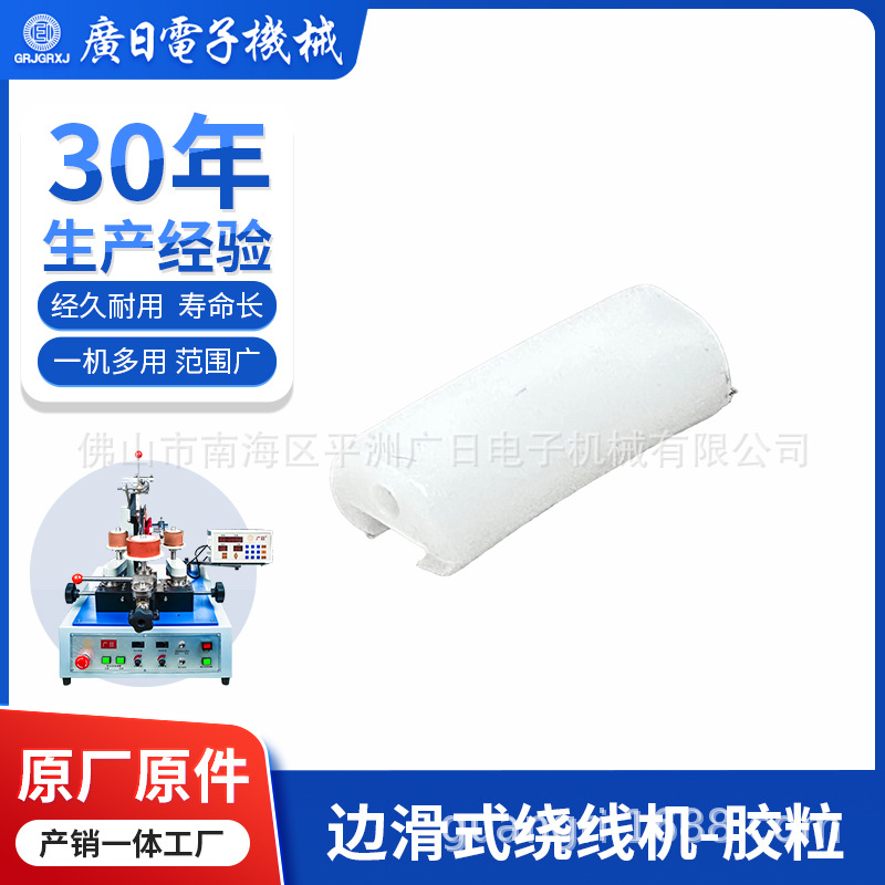 广日绕线机 边滑式环形电感线圈绕线机零配件-胶粒 绕线机适用