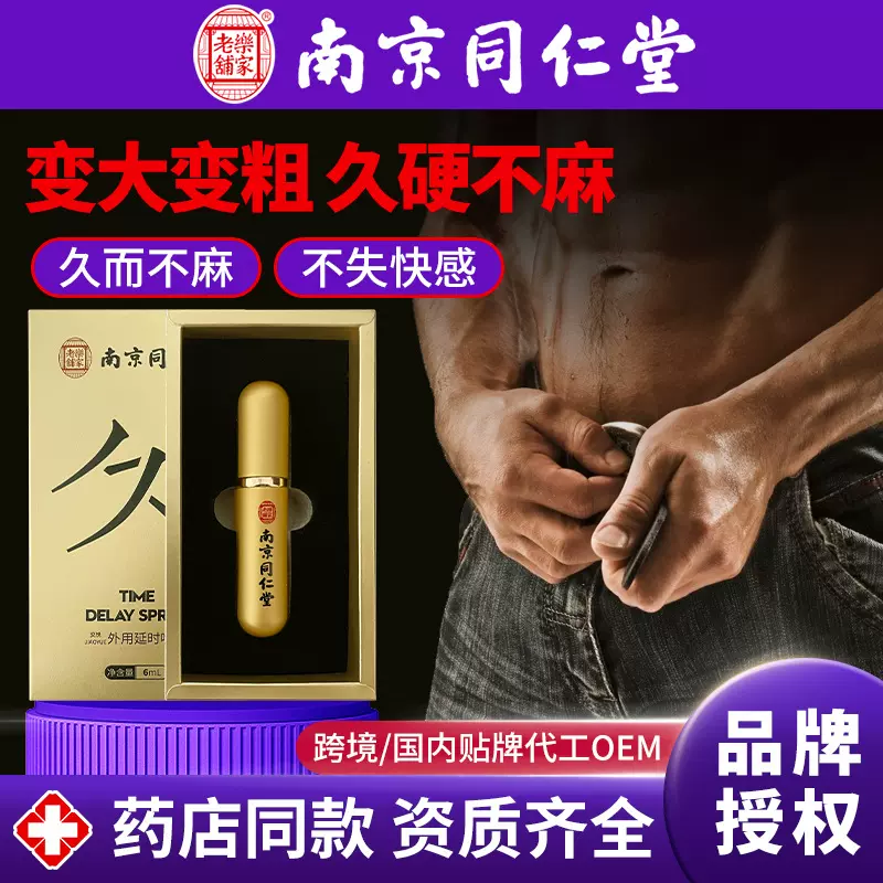 南京同仁堂男士延时喷剂成人用品持久喷水不麻木湿巾药喷雾剂长效