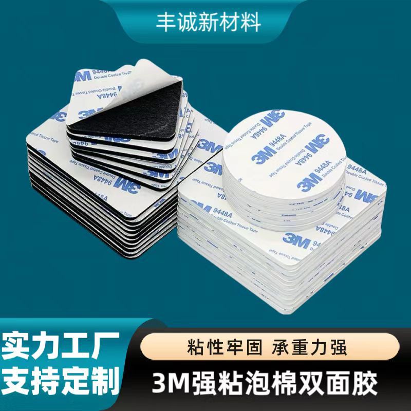 高粘3M9448a圆形方形泡棉双面胶无痕海绵胶公仔摆件双面背胶贴