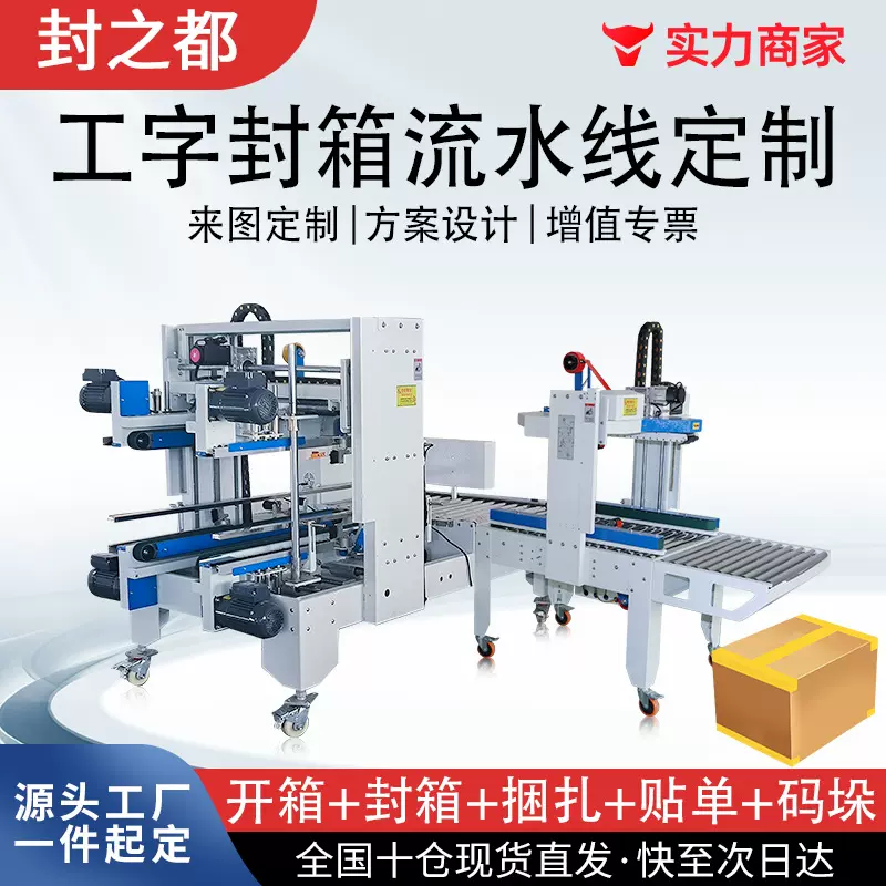 厂家全自动工字封箱机打包机流水线可定制纸箱胶带封箱贴单一体机