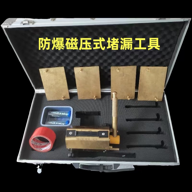 防爆磁压式堵漏工具 铜磁压式堵漏工具  无火花磁压式堵漏工具
