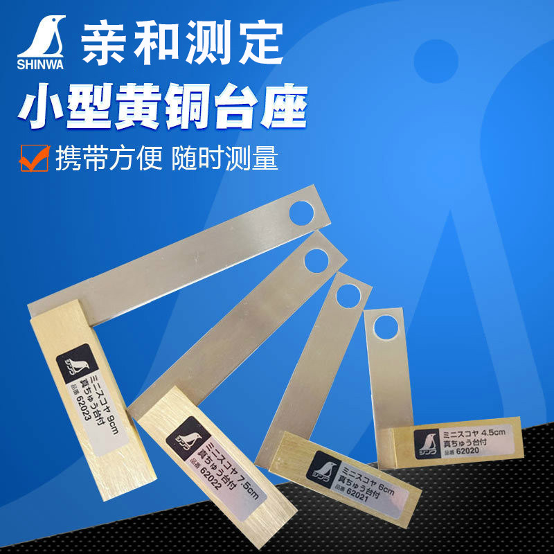 亲和牌工场用高精度迷你小型直角尺4.5-9cm黄铜台宽座DIY用 62020