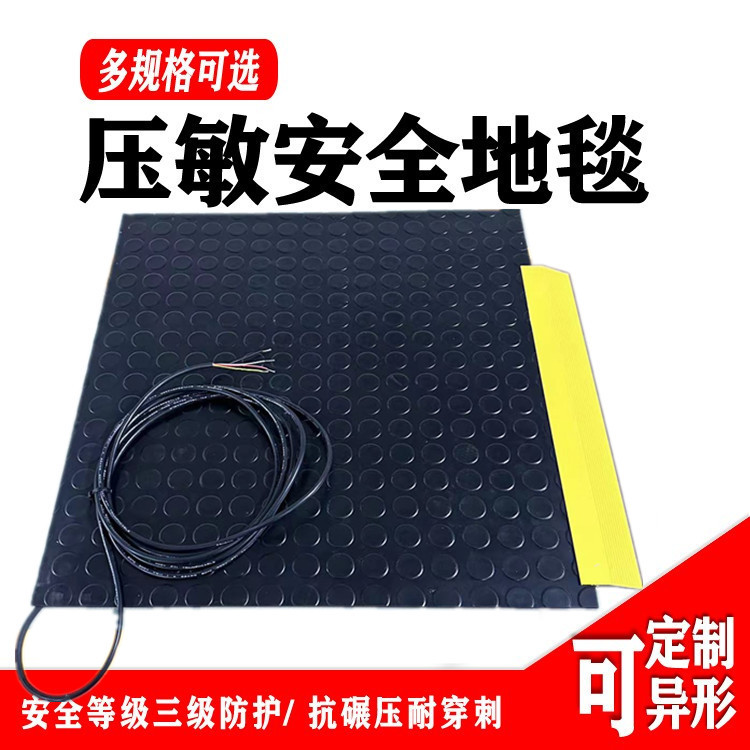 工业安全地毯橡胶脚踏信号开关传感器压敏地垫感应设备车间