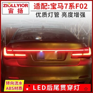 Dedicated to BMW 7 series G12 taillight 09-17 F02 modified through LED running water taillight assembly