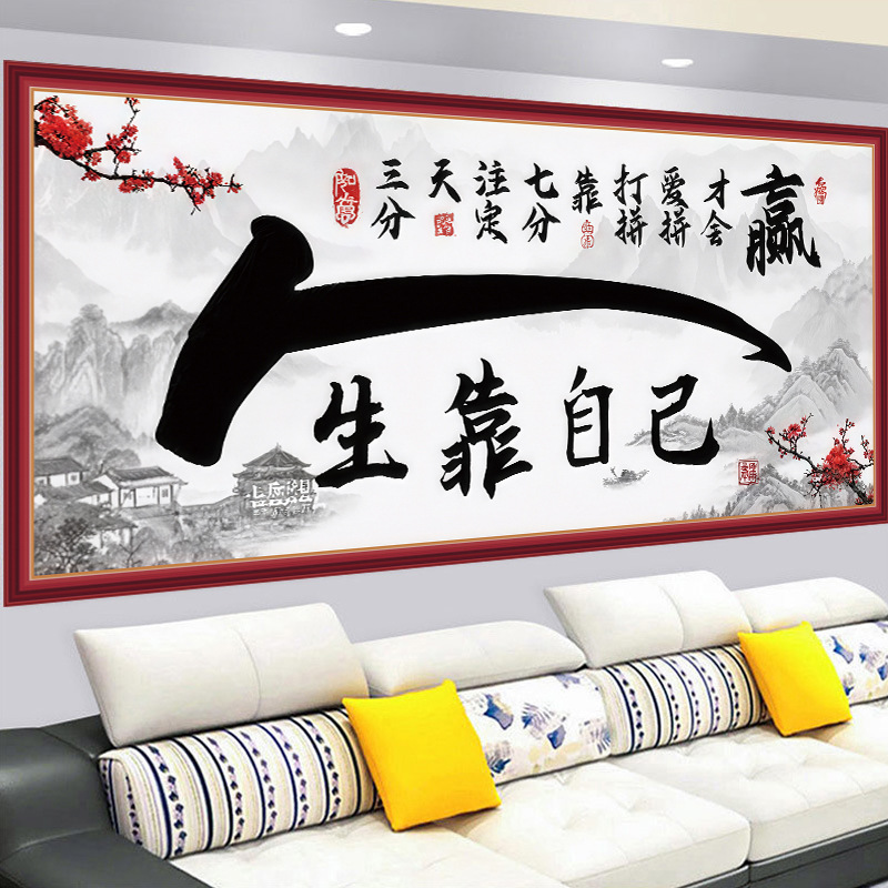 书法字画墙贴人生靠自己客厅背景墙装饰画书房办公室挂画壁纸自粘