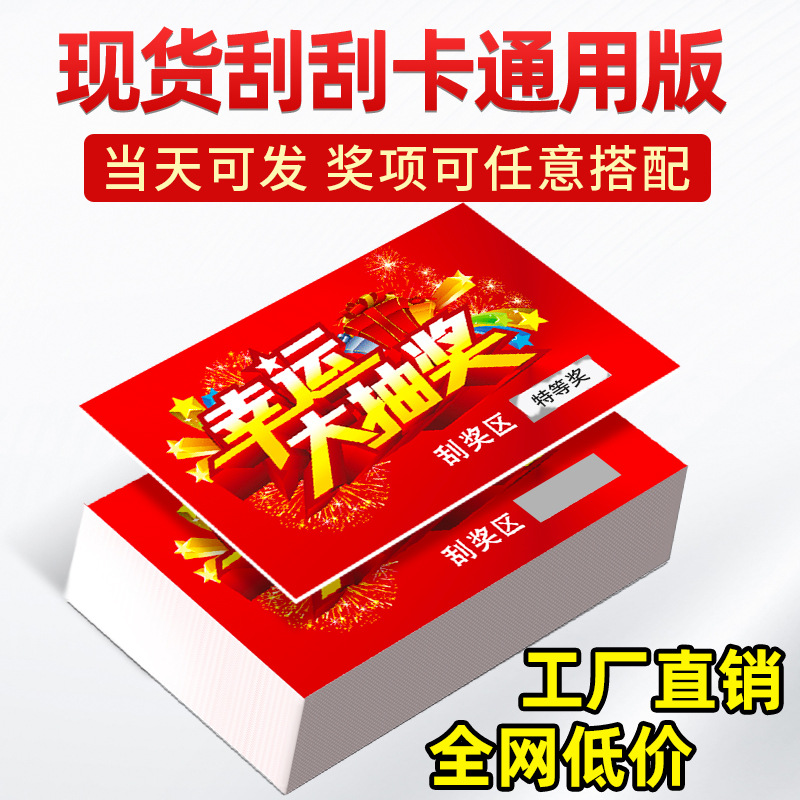 厂家现货批发刮刮卡开业活动抽奖卡特等奖一二三等奖通用版刮刮乐