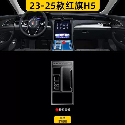 Car interior film TPU Navigation High Definition Tempered - 23-25-hongqi-h5-gear