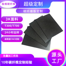 出口全碳纤维纤维板斜纹3K碳板生产厂家无人机穿越机加工T300CNC