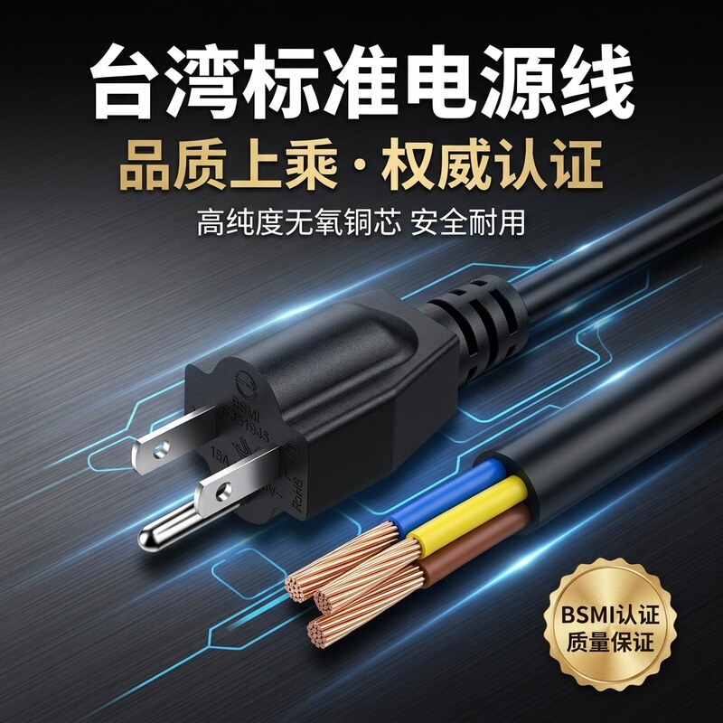 Bsmi Taiwan Three-Prong Power Cord, Pure Copper Taiwan Standard Plug Cord, Computer and Home Appliance Connection Cable Source Manufacturer Bsmi Taiwan Three-Prong Power Cord, Pure Copper Taiwan Standard Plug Cord, Computer and Home Appliance Connection Cable Source Manufacturer