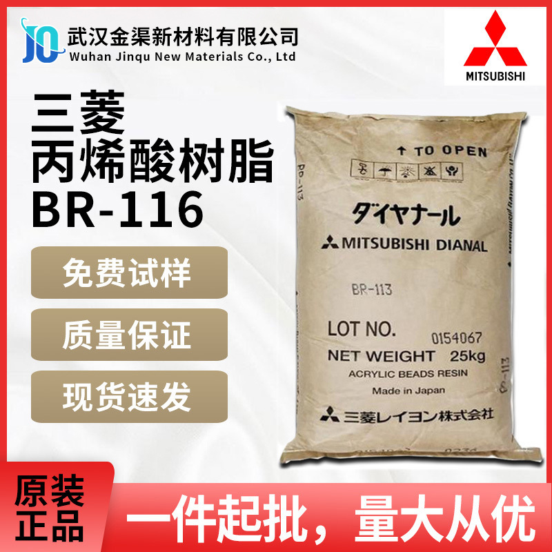 日本三菱自干型丙烯酸树脂BR-116润湿分散性好用于粘合剂塑料涂料