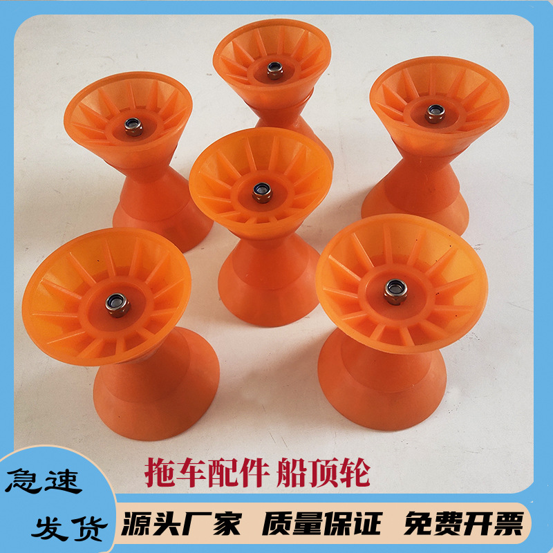 拖车配件 游艇拖车船顶轮 橙色船顶轮 船头支撑配件轮
