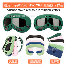 适用于苹果Apple Vision Pro VR眼镜保护套 充电器硅胶壳收纳包