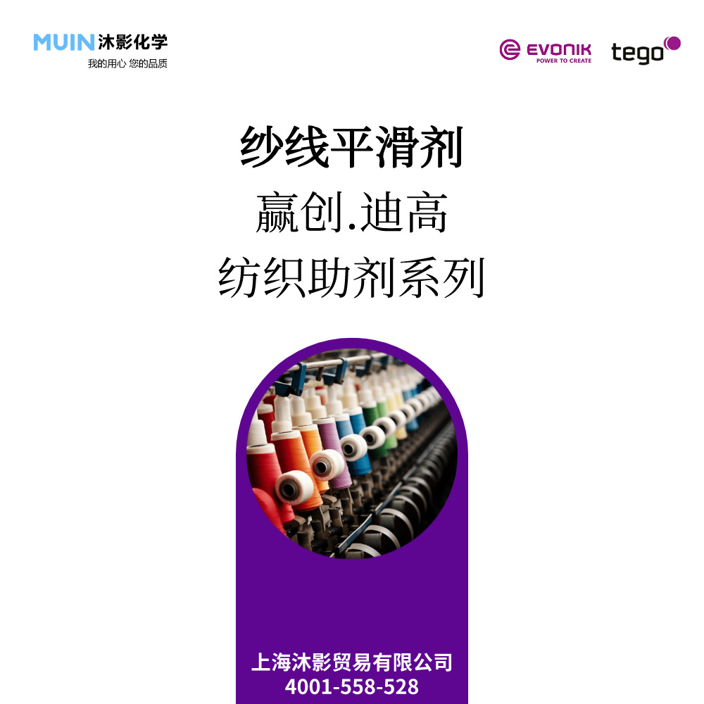 纺织助剂-【纱线平滑剂】-赢创迪高  化纤 羊毛 混纺纤维 润滑剂