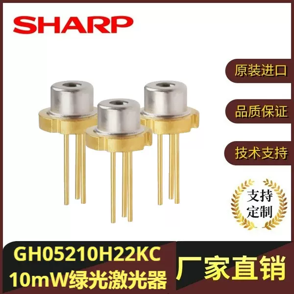 原装夏普GH05210H2KC 520nm 10mW 绿色激光二极管Φ5.6mm，水平仪