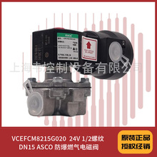 VCEFCM8215G020 220V 1/2�ݼy DN15 ASCO ����ȼ��늴��y