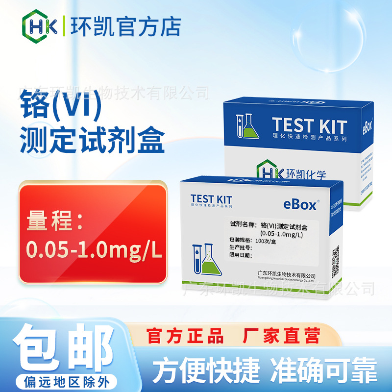 环凯六价铬测定试剂盒量程质量保证水质重金属离子检测包厂家自销