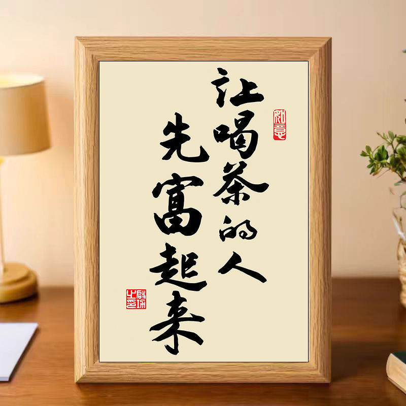 让喝茶的人先富起来书法中式相框客厅玄关茶室桌面摆件家居装饰画|undefined