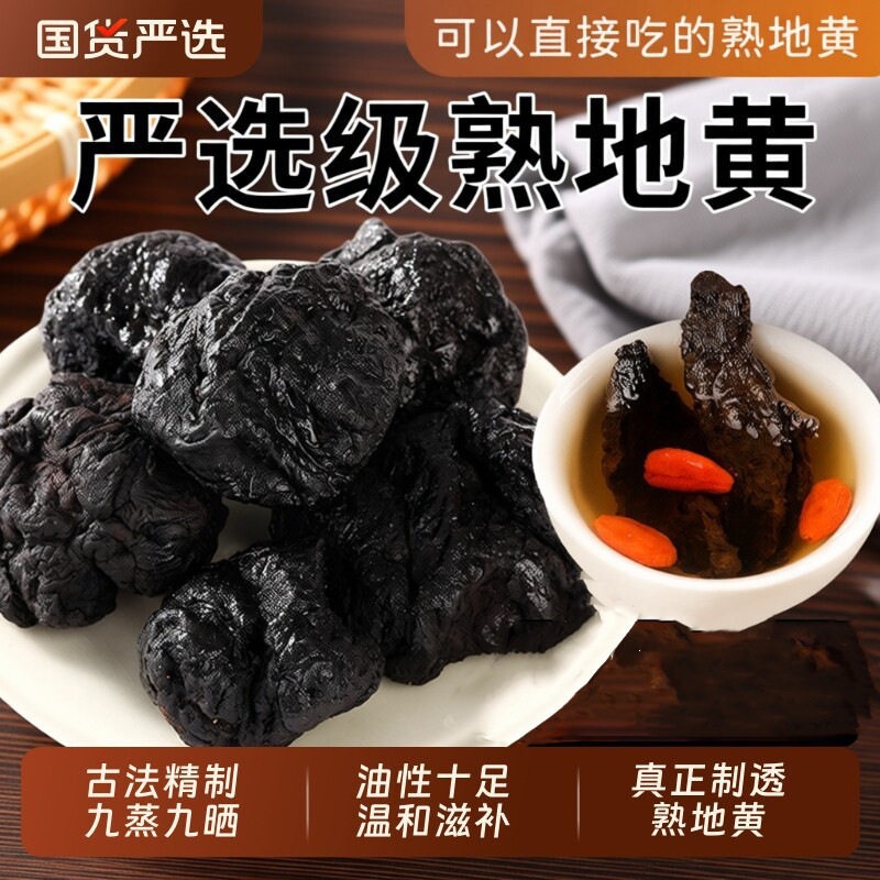 九蒸九晒熟地 熟地黄500g包邮怀地黄 材白芍川芎四物汤原料