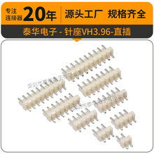 泰华VH3.96mm直针 2A-12A白色米色耐温VH接插件直插 连接器VH端子