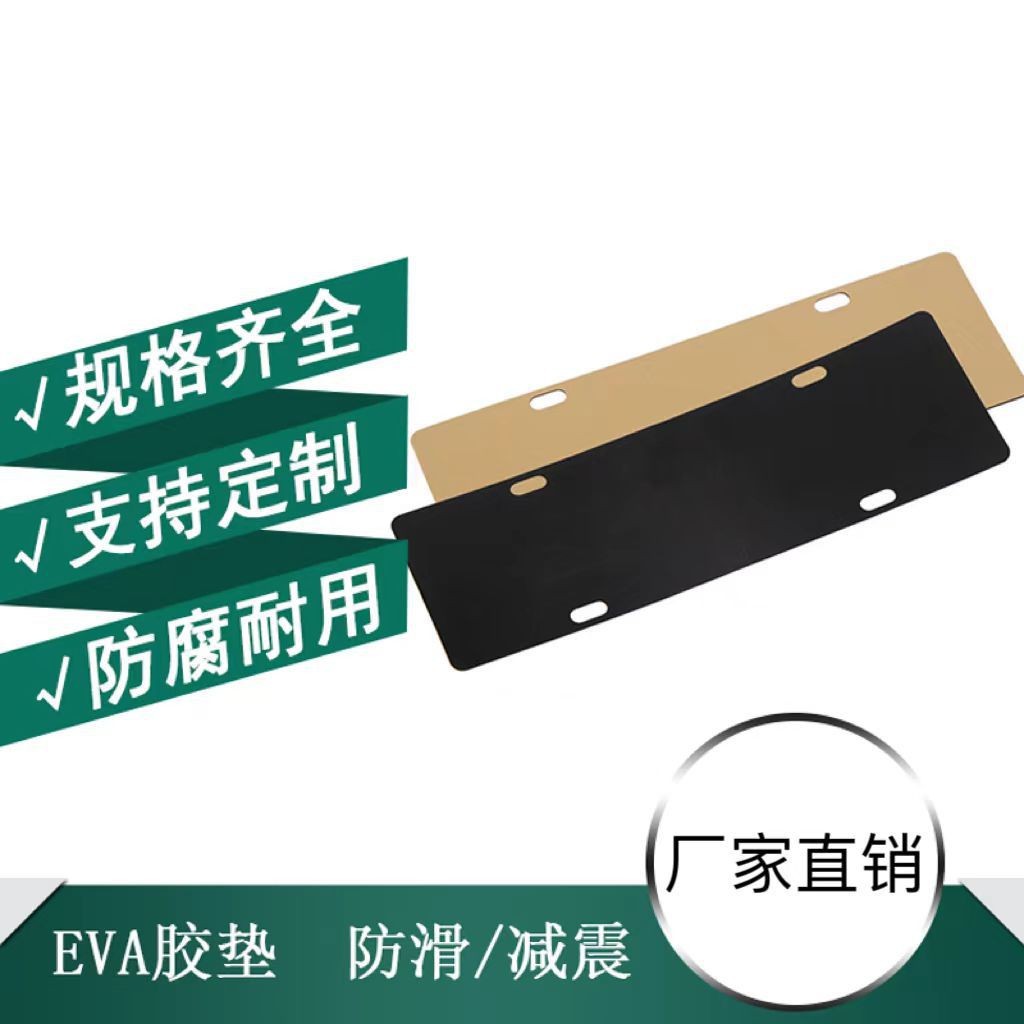 厂家批发车牌防震消音垫蓝牌绿牌隔音垫框架EVA胶垫防护减震专车